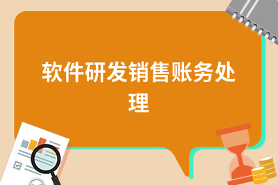 軟件研發與銷售的賬務處理實務指南